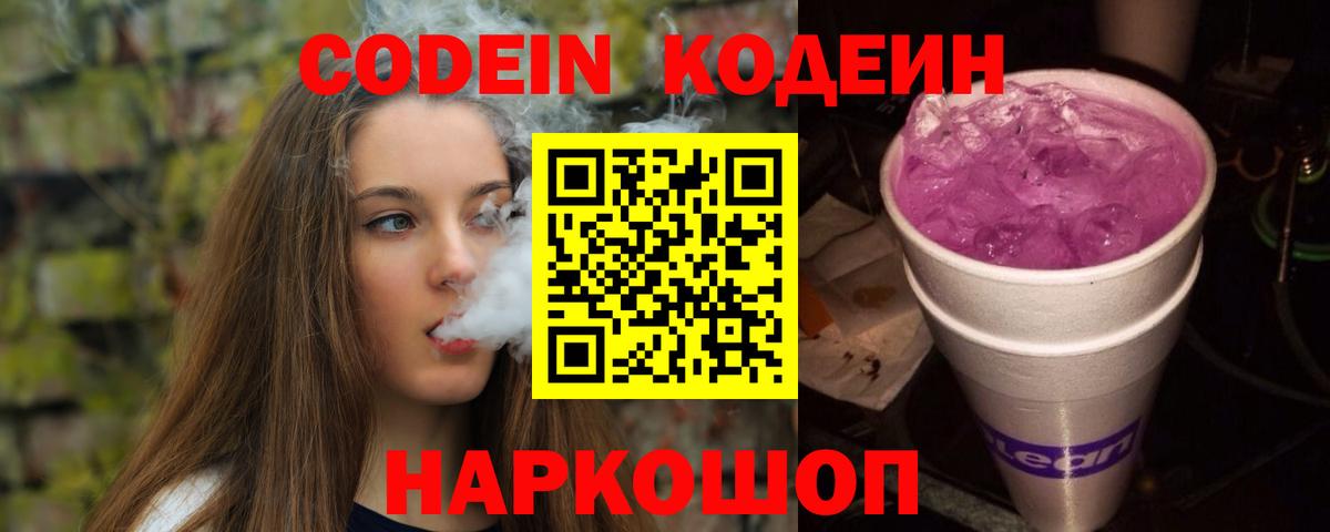 Codein напиток Lean (лин) Южно-Сахалинск